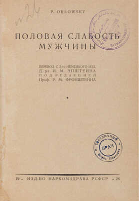 Орловский П. Половая слабость мужчины. М.: Изд-во Наркомздрава РСФСР, 1928.